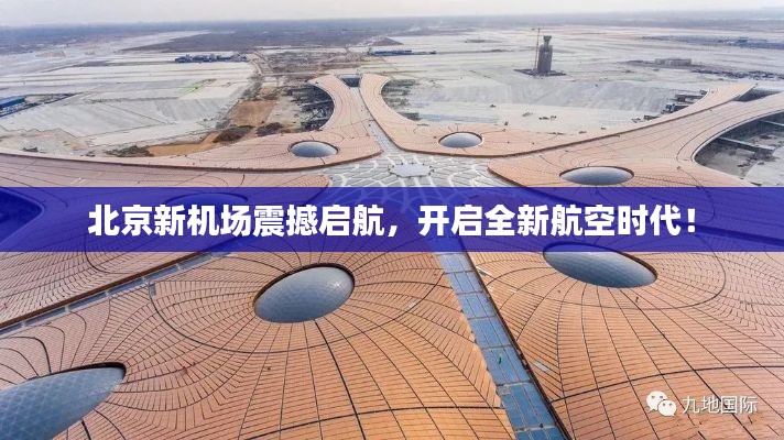 北京新機(jī)場震撼啟航，開啟全新航空時(shí)代！