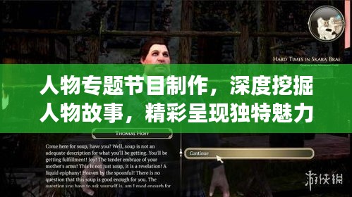 人物專題節(jié)目制作，深度挖掘人物故事，精彩呈現(xiàn)獨(dú)特魅力