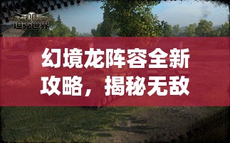 幻境龍陣容全新攻略，揭秘?zé)o敵戰(zhàn)斗序列，輕松稱霸戰(zhàn)場！
