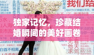 獨(dú)家記憶，珍藏結(jié)婚瞬間的美好畫卷