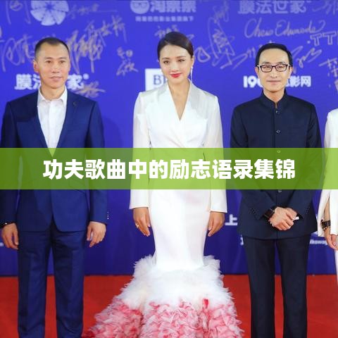 功夫歌曲中的勵(lì)志語錄集錦