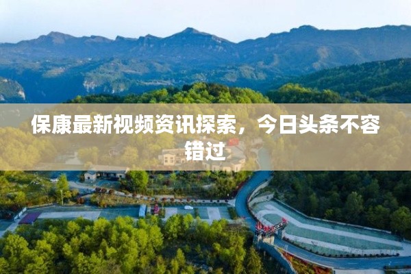 ?？底钚乱曨l資訊探索，今日頭條不容錯過