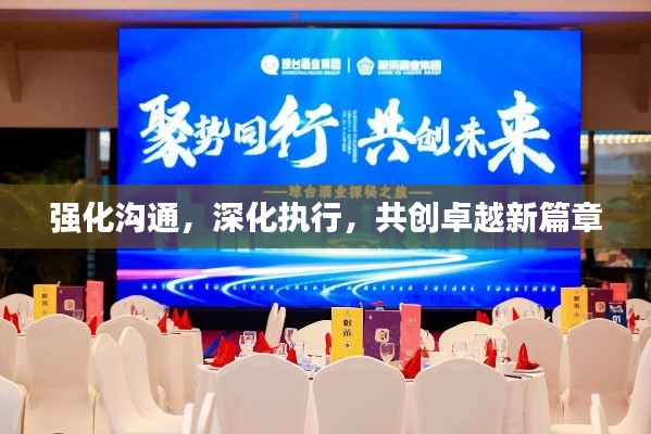 強化溝通，深化執(zhí)行，共創(chuàng)卓越新篇章