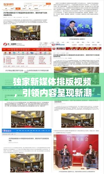 獨家新媒體排版視頻，引領內容呈現(xiàn)新潮流，吸引你的目光！