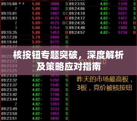 核按鈕專題突破，深度解析及策略應(yīng)對指南