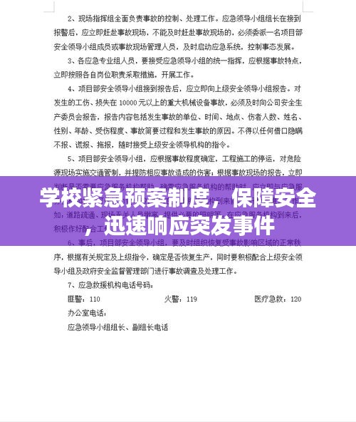 學(xué)校緊急預(yù)案制度，保障安全，迅速響應(yīng)突發(fā)事件