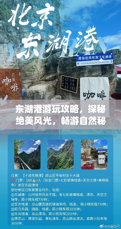 東湖港游玩攻略，探秘絕美風(fēng)光，暢游自然秘境！