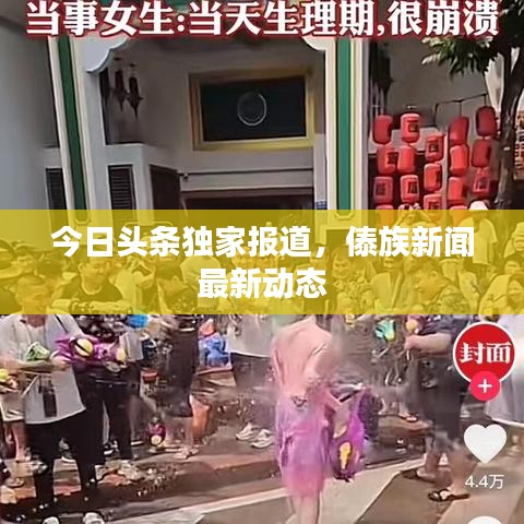 今日頭條獨(dú)家報(bào)道，傣族新聞最新動態(tài)