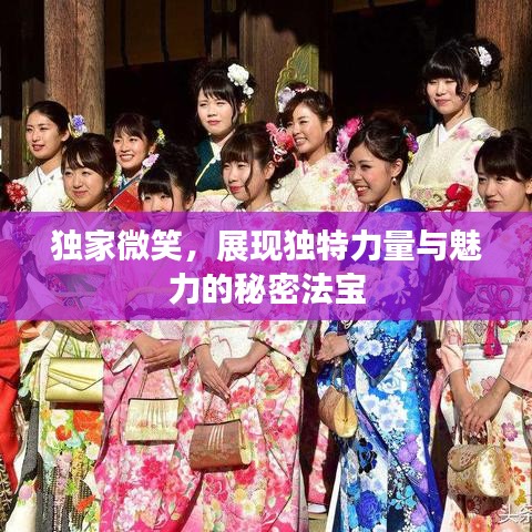 獨(dú)家微笑，展現(xiàn)獨(dú)特力量與魅力的秘密法寶