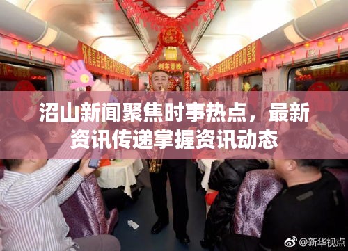 沼山新聞聚焦時事熱點(diǎn)，最新資訊傳遞掌握資訊動態(tài)