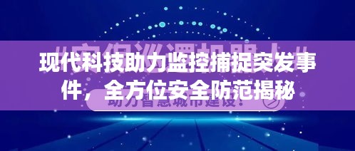 現(xiàn)代科技助力監(jiān)控捕捉突發(fā)事件，全方位安全防范揭秘