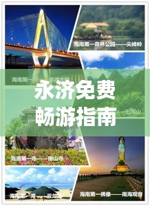 永濟(jì)免費(fèi)暢游指南，攻略秘籍助你輕松探索美景！