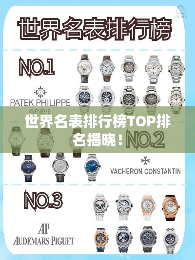世界名表排行榜TOP排名揭曉！