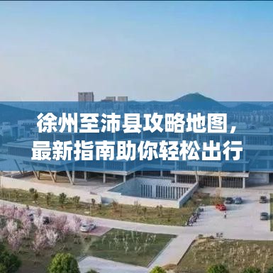 徐州至沛縣攻略地圖，最新指南助你輕松出行