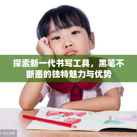 探索新一代書寫工具，黑筆不斷墨的獨(dú)特魅力與優(yōu)勢(shì)
