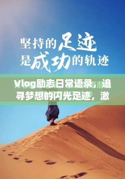 Vlog勵(lì)志日常語錄，追尋夢(mèng)想的閃光足跡，激發(fā)無限動(dòng)力！