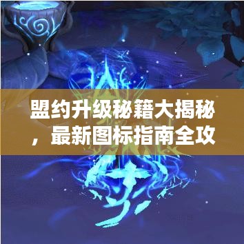 盟約升級(jí)秘籍大揭秘，最新圖標(biāo)指南全攻略表！