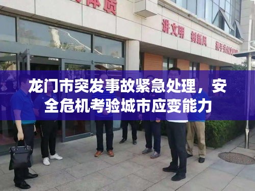 龍門市突發(fā)事故緊急處理，安全危機(jī)考驗(yàn)城市應(yīng)變能力