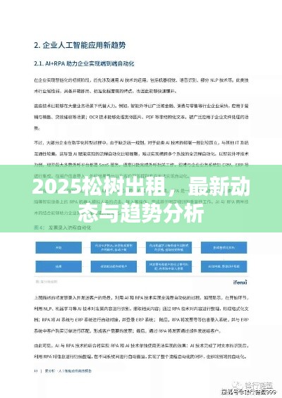 2025松樹出租，最新動態(tài)與趨勢分析
