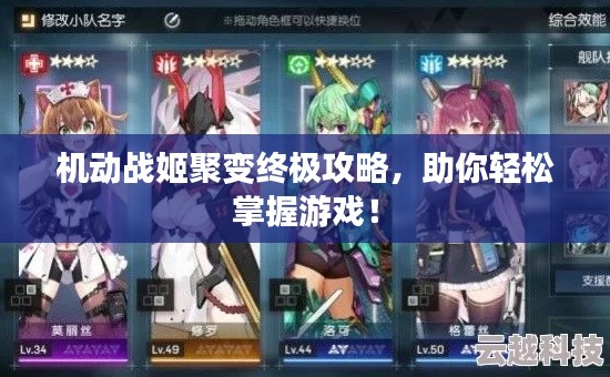 機動戰(zhàn)姬聚變終極攻略，助你輕松掌握游戲！