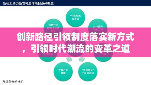 創(chuàng)新路徑引領制度落實新方式，引領時代潮流的變革之道