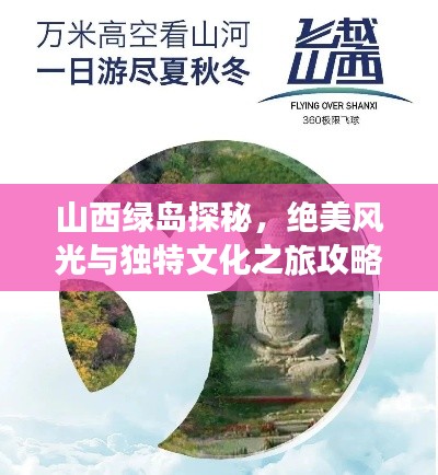 山西綠島探秘，絕美風光與獨特文化之旅攻略