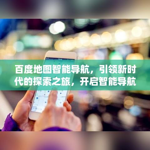 百度地圖智能導航，引領新時代的探索之旅，開啟智能導航新篇章！