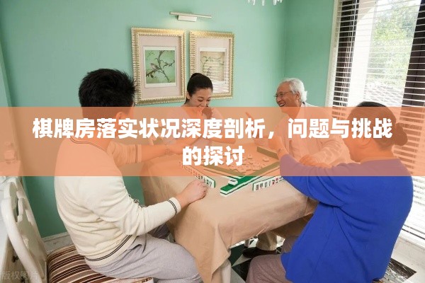 棋牌房落實狀況深度剖析，問題與挑戰(zhàn)的探討