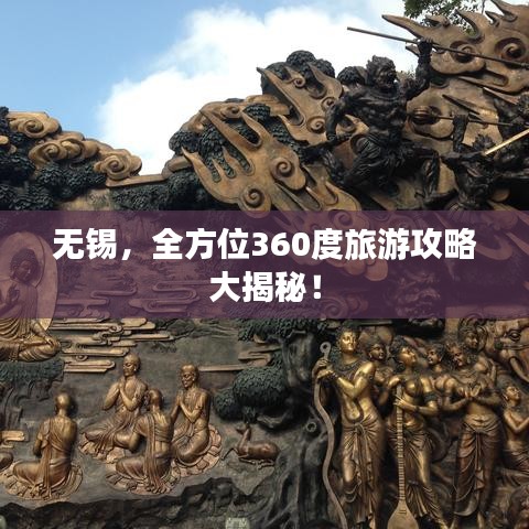 無錫，全方位360度旅游攻略大揭秘！