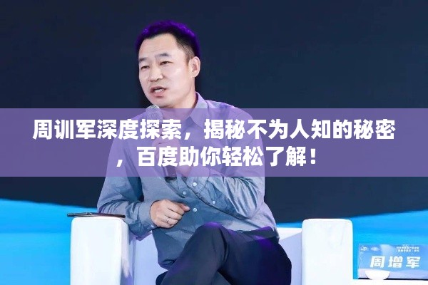 周訓(xùn)軍深度探索，揭秘不為人知的秘密，百度助你輕松了解！