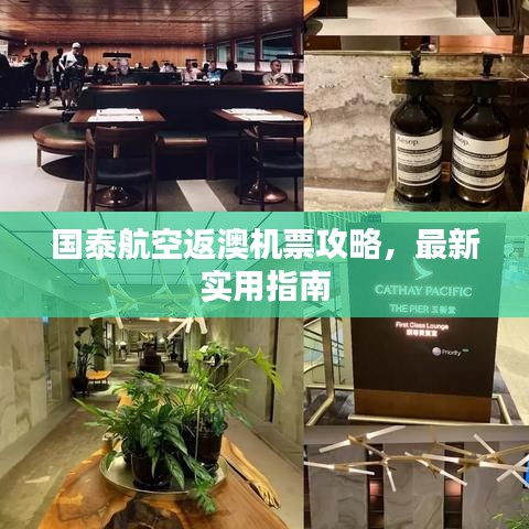 國(guó)泰航空返澳機(jī)票攻略，最新實(shí)用指南