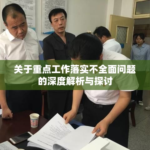 關(guān)于重點(diǎn)工作落實(shí)不全面問題的深度解析與探討