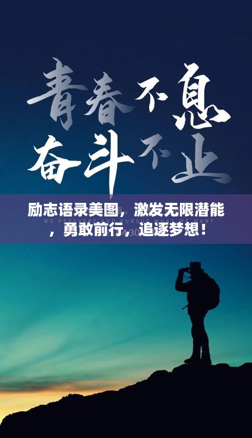 勵(lì)志語錄美圖，激發(fā)無限潛能，勇敢前行，追逐夢(mèng)想！