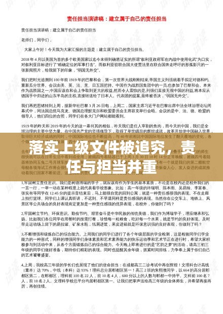 落實(shí)上級(jí)文件被追究，責(zé)任與擔(dān)當(dāng)并重