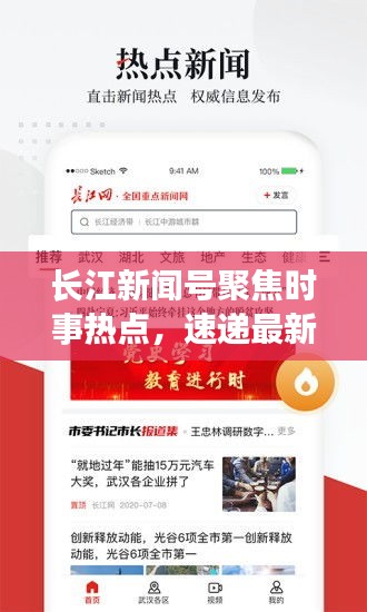 長江新聞號聚焦時事熱點，速遞最新資訊頭條