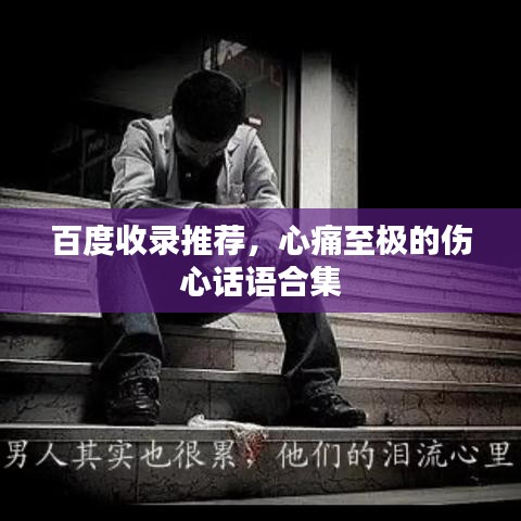 百度收錄推薦，心痛至極的傷心話語合集
