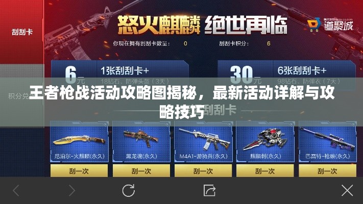 王者槍戰(zhàn)活動攻略圖揭秘，最新活動詳解與攻略技巧