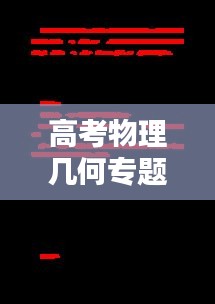 高考物理幾何專題，揭秘宇宙奧秘的關(guān)鍵所在