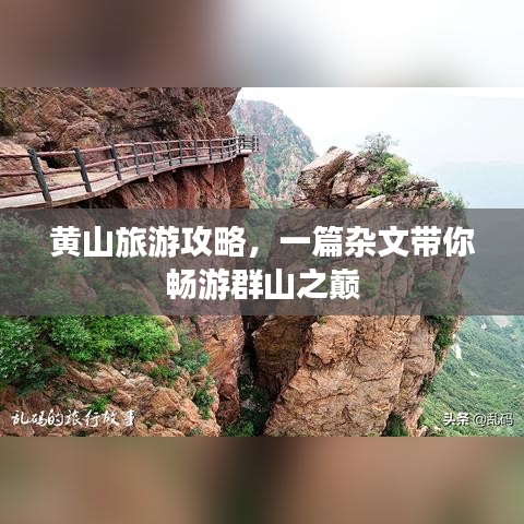 黃山旅游攻略，一篇雜文帶你暢游群山之巔