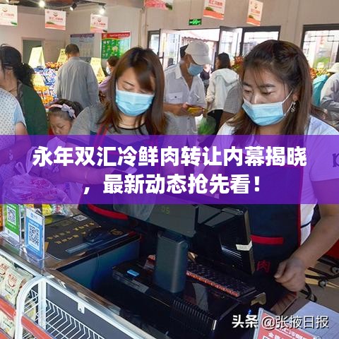 永年雙匯冷鮮肉轉(zhuǎn)讓內(nèi)幕揭曉，最新動態(tài)搶先看！