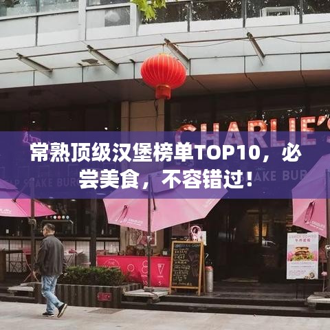 常熟頂級(jí)漢堡榜單TOP10，必嘗美食，不容錯(cuò)過！
