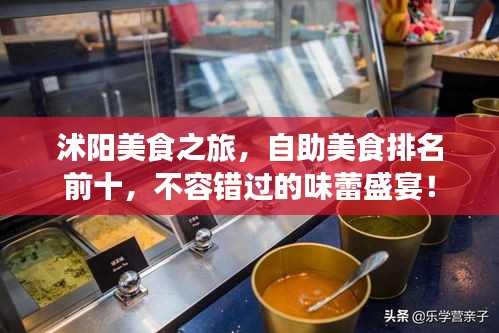 沭陽(yáng)美食之旅，自助美食排名前十，不容錯(cuò)過的味蕾盛宴！