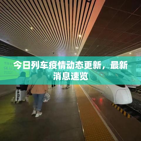 今日列車疫情動(dòng)態(tài)更新，最新消息速覽