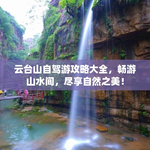 云臺(tái)山自駕游攻略大全，暢游山水間，盡享自然之美！