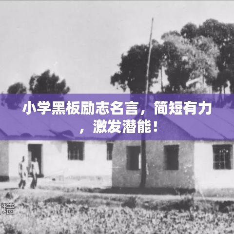 小學(xué)黑板勵(lì)志名言，簡(jiǎn)短有力，激發(fā)潛能！