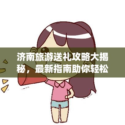 濟(jì)南旅游送禮攻略大揭秘，最新指南助你輕松選購特色禮品！