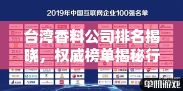 臺灣香料公司排名揭曉，權(quán)威榜單揭秘行業(yè)巨頭！