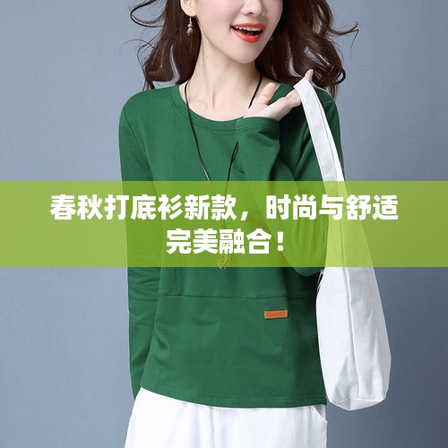 春秋打底衫新款，時(shí)尚與舒適完美融合！