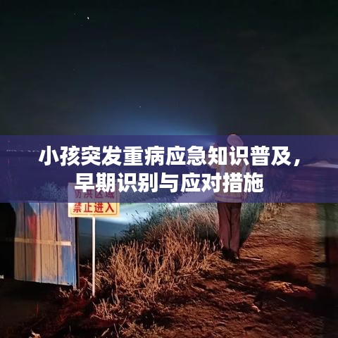 小孩突發(fā)重病應(yīng)急知識(shí)普及，早期識(shí)別與應(yīng)對(duì)措施