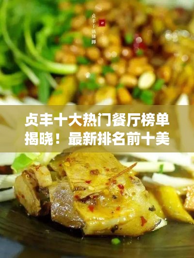 貞豐十大熱門(mén)餐廳榜單揭曉！最新排名前十美食攻略